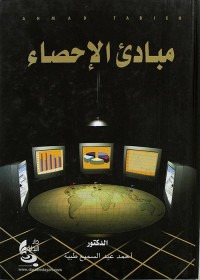 مبادئ الإحصاء